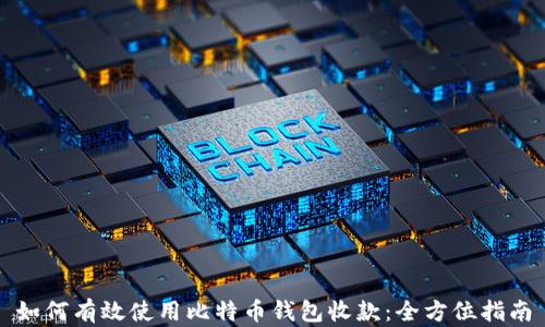 
如何有效使用比特币钱包收款：全方位指南