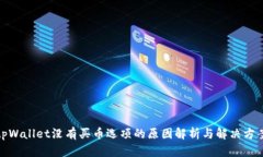 tpWallet没有买币选项的原因