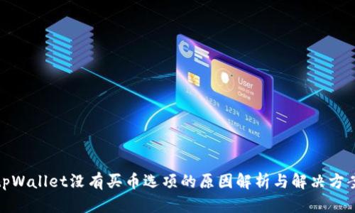 tpWallet没有买币选项的原因解析与解决方案