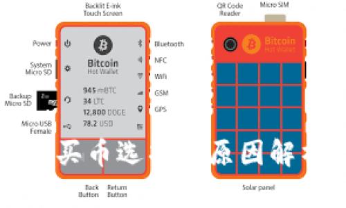 tpWallet没有买币选项的原因解析与解决方案