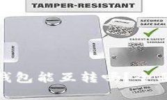 USDT钱包与K豆钱包能互转吗