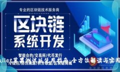 tpWallet苹果测试版使用指南