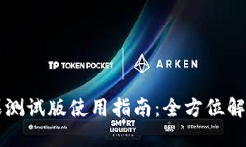 tpWallet苹果测试版使用指南：全方位解读与实用技巧