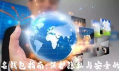 比特币匿名钱包指南：保