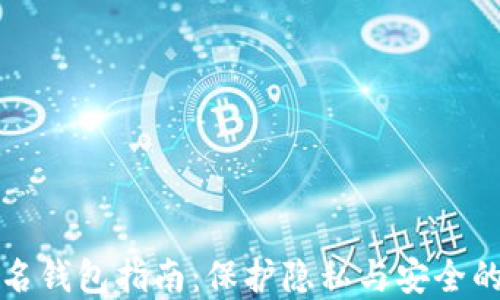 
比特币匿名钱包指南：保护隐私与安全的最佳选择