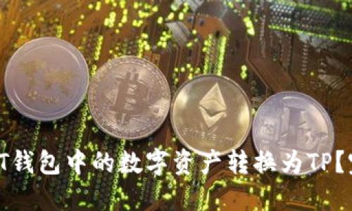 如何将IT钱包中的数字资产转换为TP？完整指南
