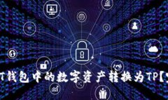 如何将IT钱包中的数字资产