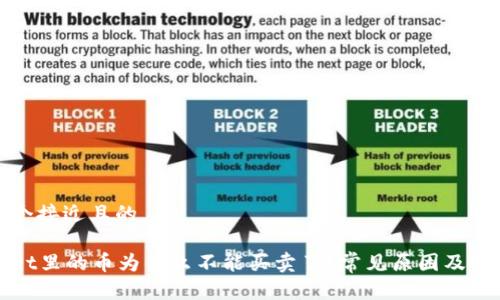 思考一个接近且的

tpWallet里的币为什么不能买卖了？常见原因及解决方法
