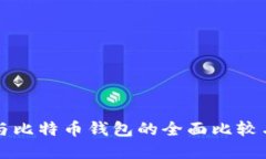 狗币钱包与比特币钱包的