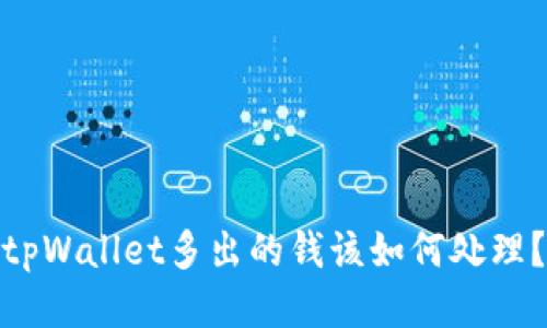 tpWallet多出的钱该如何处理？