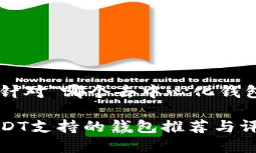 接下来，我将为您构建一个针对“哪个去中心化钱包有USDT钱包”的内容结构。

探索最佳去中心化钱包：USDT支持的钱包推荐与评测