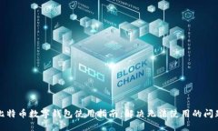 比特币数字钱包使用指南