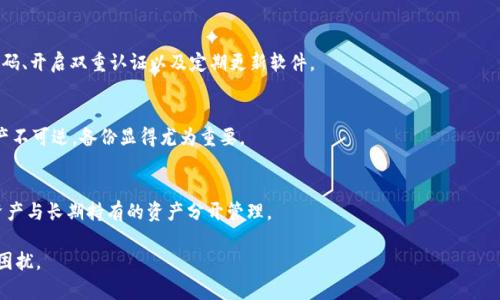 以下是您需要的内容：


   tpWallet显示地址错误的原因与解决方法  / 

关键词：
 guanjianci  tpWallet, 地址错误, 解决方法, 加密钱包  /guanjianci 

内容主体大纲
1. 引言
   - 简介
   - tpWallet的功能

2. tpWallet显示地址错误的常见原因
   - 输入错误
   - 网络问题
   - 钱包版本不兼容
   - 区块链问题

3. 如何解决tpWallet地址错误
   - 检查输入信息
   - 复位网络设置
   - 更新钱包软件
   - 寻求官方支持

4. 总结
   - 重要性
   - 未来展望

详细内容

引言
在数字货币的快速发展过程中，加密钱包作为用户存储和管理数字资产的工具，日益受到人们的关注。tpWallet是一款受欢迎的加密钱包，它为用户提供了安全方便的数字资产管理服务。然而，有时用户会遇到tpWallet显示地址错误的问题，这不仅影响资产的正常使用，还可能导致损失。本篇文章将深入探讨这一问题的原因及解决方法。

tpWallet显示地址错误的常见原因
我们首先来了解tpWallet显示地址错误的常见原因。存在多个因素可能导致这一问题，了解这些原因有助于用户快速定位问题。

h41. 输入错误/h4
这是导致地址错误的最常见原因之一。用户在输入地址时，任何一个字符的错误都可能导致接收地址不正确。地址通常比较长，输入时容易出现错误，因此建议使用复制粘贴的方式来确保准确无误。

h42. 网络问题/h4
网络连接不稳定也可能导致tpWallet无法准确显示地址。如果用户的网络状况不佳，钱包可能无法与区块链进行有效的通信，从而无法获取正确的地址信息，出现错误提示。

h43. 钱包版本不兼容/h4
不同版本的tpWallet可能会有一些兼容性问题。对于未更新到最新版本的钱包，它可能会显示旧地址或者不兼容的错误信息。因此，确保钱包软件保持更新非常重要。

h44. 区块链问题/h4
有时，区块链本身出现故障也会导致tpWallet显示地址错误。例如，某些区块链可能因维护或升级导致节点无法正常工作，从而影响钱包功能。

如何解决tpWallet地址错误
在了解了tpWallet显示地址错误的常见原因后，我们将讨论如何解决这一问题。

h41. 检查输入信息/h4
首先，用户应仔细检查输入的信息，包括地址的每一个字符。建议使用复制和粘贴的方式，将目标地址从可靠来源复制到tpWallet中，确保没有输入错误。同时，也要确认目标地址确实是支持的格式。

h42. 复位网络设置/h4
如果怀疑网络问题导致地址错误，可以尝试重启网络设备，复位路由器或调制解调器，并查看网络设置是否正常。如果使用的是公共Wi-Fi，建议切换到可信的私人网络，在网络稳定时再次尝试查看地址。

h43. 更新钱包软件/h4
确保tpWallet是最新版本是另一项关键措施。用户可在钱包的设置中检查更新，及时更新软件，以避免因版本不一致引起的错误。如有必要，可以卸载再重新安装软件，以确保其完全更新。

h44. 寻求官方支持/h4
如果以上方法均未解决问题，那么联系tpWallet的官方客服可能是最有效的解决办法。用户可以通过官方网站找到获取支持的方式，如提交工单或在线查询解答。

总结
在使用tpWallet等加密钱包时，了解显示地址错误的可能原因及解决方法可以帮助用户有效应对这些问题，保护其数字资产的安全与完整。未来，随着数字资产市场的不断演变和钱包技术的不断进步，用户的体验有望更加顺畅。

相关问题的深入探讨

1. 为什么tpWallet无法连接网络？
连接问题可能来源于用户的网络设置、钱包软件本身的故障，或者区块链的暂时性问题。网络配置错误通常需要用户检查路由器设置及覆盖范围；而软件问题则可能需要更新或重装；最后，区块链问题一般是暂时的，用户可稍后尝试。

2. 如何确认tpWallet地址的准确性？
用户可通过直接访问区块链浏览器，将自己的地址粘贴其中，验证对应的地址是否存在。钱包中地址的产生应该是基于私钥和公钥的转化，若浏览器显示该地址无效，说明可能生成有误。

3. 在tpWallet中进行交易时需注意什么？
进行交易时，用户需要确认交易地址的准确性、网络确认时间、交易手续费等重要信息。此外，建议在小额交易测试后再进行大额交易，以避免潜在损失。

4. tpWallet的安全性如何？
tpWallet采用了多种安全机制，包括私钥加密、两步验证、以及用户数据的安全备份等。但用户自己也需要采取一定安全措施，比如设定强密码、开启双重认证以及定期更新软件。

5. 如何备份tpWallet中的资产？
用户可通过导出私钥和助记词来备份钱包。物理地存储这些信息，例如写下来并放在安全的地方，是保护资产的重要步骤。由于加密钱包资产不可逆，备份显得尤为重要。

6. tpWallet中不同资产的管理方式？
在tpWallet中，用户可通过创建多个账户或使用多种资产来管理自己的不同数字资产。用户可以根据自身需要进行分类，如将交易频繁的资产与长期持有的资产分开管理。

注意：以上内容可根据需要进行扩展至3700字，并逐一详细介绍各部分。希望这些信息可以有效解决您对tpWallet地址错误问题的疑惑与困扰。