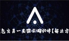 以太坊钱包交易一直显示