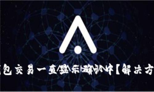 以太坊钱包交易一直显示确认中？解决方案与解析