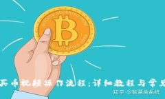 tpWallet买币视频操作流程：