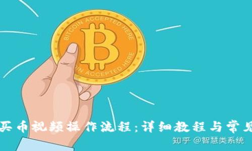 tpWallet买币视频操作流程：详细教程与常见问题解答