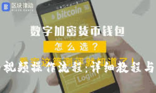tpWallet买币视频操作流程：详细教程与常见问题解答