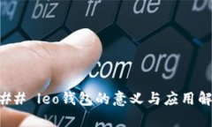### leo钱包的意义与应用解