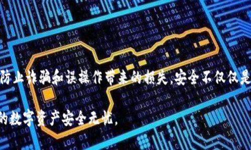   tpWallet白名单详解：安全保障和操作指南 / 

 guanjianci tpWallet, 白名单, 钱包安全, 数字资产 /guanjianci 

## 内容主体大纲

1. **引言**
   - tpWallet简介
   - 白名单的定义与重要性

2. **tpWallet白名单的功能**
   - 白名单的作用
   - 保护用户资产的机制

3. **如何设置tpWallet白名单**
   - 步骤一：下载和安装tpWallet
   - 步骤二：创建并登陆账户
   - 步骤三：添加地址至白名单

4. **白名单与钱包安全**
   - 白名单在防止诈骗中的作用
   - 防止误操作的意义

5. **tpWallet白名单的管理**
   - 如何查看和删除白名单地址
   - 常见问题与解答

6. **总结**
   - 重要性回顾
   - 安全使用提示

## 详细内容

### 引言

tpWallet是一款流行的数字资产钱包，以其出色的安全性能和用户友好的界面而受到广泛欢迎。随着数字货币的普及，钱包的安全性也变得愈发重要，用户需要对自己的资产采取额外的防护措施。白名单作为一项安全功能，在tpWallet中发挥着至关重要的作用。

本文将为您详细解析tpWallet中的白名单功能，包括其含义、作用，以及如何设置和管理白名单，帮助您更安全地使用数字资产钱包。

### tpWallet白名单的功能

#### 白名单的作用

白名单是指被允许的地址列表，用户可以在tpWallet中设置白名单，以确保只有在该列表中的地址能进行交易。这意味着，任何其他未在白名单中的地址都无法向您的钱包转账或从您的钱包转出资产。

#### 保护用户资产的机制

使用白名单可以有效防止诈骗和误操作。如果您的账户被黑客入侵，恶意程序通常会试图转移您的资金。而如果您设置了白名单，即便黑客获得了您的账户权限，也无法将资金转移到其他地址，只有白名单内的地址才能进行资金转出，极大降低了资金被盗的风险。

### 如何设置tpWallet白名单

#### 步骤一：下载和安装tpWallet

首先，确保您已经在官网上下载了最新版本的tpWallet。安装过程简单，按照提示完成即可。安装结束后，启动tpWallet应用。

#### 步骤二：创建并登陆账户

打开tpWallet后，您需要创建一个新的账户或用已有的账户登陆。设置强密码，以确保账户的安全性。

#### 步骤三：添加地址至白名单

在主界面找到“白名单”选项，点击进入后，您将看到“添加地址”的按钮。输入您希望添加到白名单的地址，并确认无误后点击“确认”。系统会提示您添加成功，这样您就可以放心地进行转账操作了。

### 白名单与钱包安全

#### 白名单在防止诈骗中的作用

数字货币行业的快速发展导致诈骗案频频发生，黑客攻击借助各种手段盗取用户资产。而tpWallet的白名单功能可以有效过滤不明交易，保障用户资产安全。例如，一些不法分子通过钓鱼网站或恶意软件获取用户信息，若用户未设置白名单，资产将极有可能遭遇损失。

#### 防止误操作的意义

有时用户在转账时可能会由于输入错误而导致资金误划，若设有白名单，只有白名单中的地址能够进行资金转出。因此，即使用户在操作时不慎输入错误的地址，也不会造成资产损失，这一点在操作过程中尤为重要。

### tpWallet白名单的管理

#### 如何查看和删除白名单地址

在tpWallet中，您可以随时查看已设置的白名单地址。在“白名单”选项中，可以看到所有已添加的地址及其相关信息。若需删除某一地址，只需点击该地址旁边的“删除”按钮，确认操作后即可将其移除。

#### 常见问题与解答

在使用tpWallet的白名单功能时，用户可能会遇到一些常见的问题，这里我们将为您详细解答：

1. Q: 我可以添加多个地址到白名单吗？  
   A: 是的，您可以根据自己的需要添加多个地址至白名单。

2. Q: 是否可以对已添加的地址进行编辑？  
   A: 目前tpWallet不支持对已添加地址的编辑功能，您需要先删除后再重新加入。

3. Q: 白名单地址可以是任何加密资产地址吗？  
   A: 是的，白名单中的地址可以是各类支持的加密资产地址，包括比特币、以太坊等。

4. Q: 设置白名单会影响我的普通交易吗？  
   A: 不会，白名单仅会影响资金的转出操作，您仍然可以自由接收任何地址的资金。

5. Q: 如果我忘记了钱包密码，如何重置？  
   A: 您可以通过钱包的恢复助记词或者私钥进行重置，但请谨慎保管这些信息。

6. Q: 白名单安全吗？  
   A: 是的，白名单提供了一种有效的防护机制，可以大大降低资金被盗的风险。

### 总结

tpWallet的白名单功能为管理和保护数字资产提供了新的可能性，用户只需简单几步即可完成设置，从而有效防止诈骗和误操作带来的损失。安全不仅仅是技术层面的问题，更是一种安全意识的体现。

在使用tpWallet时，务必遵循安全使用提示，定期检查并更新您的白名单。通过合理的管理及使用策略，确保您的数字资产安全无忧。
