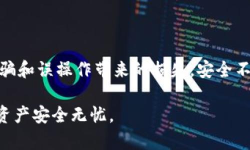   tpWallet白名单详解：安全保障和操作指南 / 

 guanjianci tpWallet, 白名单, 钱包安全, 数字资产 /guanjianci 

## 内容主体大纲

1. **引言**
   - tpWallet简介
   - 白名单的定义与重要性

2. **tpWallet白名单的功能**
   - 白名单的作用
   - 保护用户资产的机制

3. **如何设置tpWallet白名单**
   - 步骤一：下载和安装tpWallet
   - 步骤二：创建并登陆账户
   - 步骤三：添加地址至白名单

4. **白名单与钱包安全**
   - 白名单在防止诈骗中的作用
   - 防止误操作的意义

5. **tpWallet白名单的管理**
   - 如何查看和删除白名单地址
   - 常见问题与解答

6. **总结**
   - 重要性回顾
   - 安全使用提示

## 详细内容

### 引言

tpWallet是一款流行的数字资产钱包，以其出色的安全性能和用户友好的界面而受到广泛欢迎。随着数字货币的普及，钱包的安全性也变得愈发重要，用户需要对自己的资产采取额外的防护措施。白名单作为一项安全功能，在tpWallet中发挥着至关重要的作用。

本文将为您详细解析tpWallet中的白名单功能，包括其含义、作用，以及如何设置和管理白名单，帮助您更安全地使用数字资产钱包。

### tpWallet白名单的功能

#### 白名单的作用

白名单是指被允许的地址列表，用户可以在tpWallet中设置白名单，以确保只有在该列表中的地址能进行交易。这意味着，任何其他未在白名单中的地址都无法向您的钱包转账或从您的钱包转出资产。

#### 保护用户资产的机制

使用白名单可以有效防止诈骗和误操作。如果您的账户被黑客入侵，恶意程序通常会试图转移您的资金。而如果您设置了白名单，即便黑客获得了您的账户权限，也无法将资金转移到其他地址，只有白名单内的地址才能进行资金转出，极大降低了资金被盗的风险。

### 如何设置tpWallet白名单

#### 步骤一：下载和安装tpWallet

首先，确保您已经在官网上下载了最新版本的tpWallet。安装过程简单，按照提示完成即可。安装结束后，启动tpWallet应用。

#### 步骤二：创建并登陆账户

打开tpWallet后，您需要创建一个新的账户或用已有的账户登陆。设置强密码，以确保账户的安全性。

#### 步骤三：添加地址至白名单

在主界面找到“白名单”选项，点击进入后，您将看到“添加地址”的按钮。输入您希望添加到白名单的地址，并确认无误后点击“确认”。系统会提示您添加成功，这样您就可以放心地进行转账操作了。

### 白名单与钱包安全

#### 白名单在防止诈骗中的作用

数字货币行业的快速发展导致诈骗案频频发生，黑客攻击借助各种手段盗取用户资产。而tpWallet的白名单功能可以有效过滤不明交易，保障用户资产安全。例如，一些不法分子通过钓鱼网站或恶意软件获取用户信息，若用户未设置白名单，资产将极有可能遭遇损失。

#### 防止误操作的意义

有时用户在转账时可能会由于输入错误而导致资金误划，若设有白名单，只有白名单中的地址能够进行资金转出。因此，即使用户在操作时不慎输入错误的地址，也不会造成资产损失，这一点在操作过程中尤为重要。

### tpWallet白名单的管理

#### 如何查看和删除白名单地址

在tpWallet中，您可以随时查看已设置的白名单地址。在“白名单”选项中，可以看到所有已添加的地址及其相关信息。若需删除某一地址，只需点击该地址旁边的“删除”按钮，确认操作后即可将其移除。

#### 常见问题与解答

在使用tpWallet的白名单功能时，用户可能会遇到一些常见的问题，这里我们将为您详细解答：

1. Q: 我可以添加多个地址到白名单吗？  
   A: 是的，您可以根据自己的需要添加多个地址至白名单。

2. Q: 是否可以对已添加的地址进行编辑？  
   A: 目前tpWallet不支持对已添加地址的编辑功能，您需要先删除后再重新加入。

3. Q: 白名单地址可以是任何加密资产地址吗？  
   A: 是的，白名单中的地址可以是各类支持的加密资产地址，包括比特币、以太坊等。

4. Q: 设置白名单会影响我的普通交易吗？  
   A: 不会，白名单仅会影响资金的转出操作，您仍然可以自由接收任何地址的资金。

5. Q: 如果我忘记了钱包密码，如何重置？  
   A: 您可以通过钱包的恢复助记词或者私钥进行重置，但请谨慎保管这些信息。

6. Q: 白名单安全吗？  
   A: 是的，白名单提供了一种有效的防护机制，可以大大降低资金被盗的风险。

### 总结

tpWallet的白名单功能为管理和保护数字资产提供了新的可能性，用户只需简单几步即可完成设置，从而有效防止诈骗和误操作带来的损失。安全不仅仅是技术层面的问题，更是一种安全意识的体现。

在使用tpWallet时，务必遵循安全使用提示，定期检查并更新您的白名单。通过合理的管理及使用策略，确保您的数字资产安全无忧。
