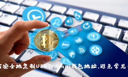如何安全地复制USDT-Omni钱包地址,避免常见错误