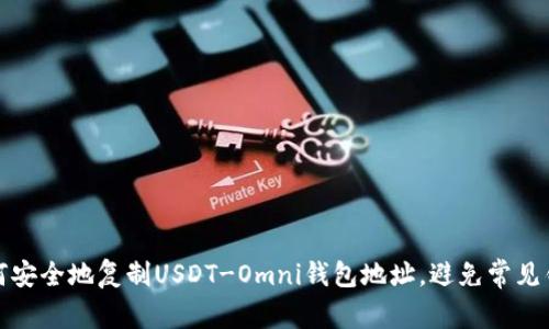 如何安全地复制USDT-Omni钱包地址，避免常见错误