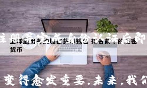 
狗狗币合约地址查询与使用指南 | tpWallet操作详解

关键词：
狗狗币, tpWallet, 合约地址, 数字货币, 加密钱包/guanjianci

内容主体大纲
1. 引言
   - 数字货币的兴起
   - 狗狗币的流行背景
   - tpWallet作为加密货币钱包的重要性

2. 什么是狗狗币？
   - 狗狗币的起源和发展
   - 狗狗币的市场表现
   - 狗狗币的社区和文化

3. tpWallet的功能介绍
   - tpWallet的基本功能
   - tpWallet支持的数字资产
   - tpWallet的安全性分析

4. 如何查找狗狗币合约地址
   - 区块链浏览器的使用
   - 狗狗币官方渠道的查询
   - tpWallet内的地址查询方式

5. 如何在tpWallet中使用狗狗币合约地址
   - 添加狗狗币合约地址
   - 转账与接收狗狗币
   - 使用狗狗币的实际案例分析

6. 常见问题解答
   - 关于狗狗币的安全性
   - 如何保护自己的tpWallet钱包
   - 如何获得更多的狗狗币

7. 总结
   - 狗狗币的未来展望
   - tpWallet的使用潜力

引言
在近年来，数字货币如雨后春笋般涌现，其中狗狗币凭借其幽默性及庞大的社区支持吸引了无数用户的关注。狗狗币自创建以来已经发展成为一种广受欢迎的加密货币。此外，选择一个安全且功能强大的数字钱包对于用户的投资和交易至关重要。tpWallet作为一款多功能的钱包工具，支持多种加密货币的存储与交易。本文将详细介绍狗狗币合约地址的查询与使用，帮助用户更好地理解和使用tpWallet进行狗狗币的管理。

什么是狗狗币？
狗狗币（Dogecoin）是一种开源的加密货币，它最初于2013年由程序员比利·马库斯和杰克逊·帕尔默创建，旨在作为一种轻松愉快的数字货币。狗狗币的标志是一只柴犬，源自流行的“Doge”表情包，因而命名为狗狗币。起初，狗狗币的开发目的是为了给互动性较强的网络文化提供一种媒体和支付方式。随着其社区的壮大，狗狗币不断参与各种慈善活动和社区项目，逐渐引起了媒体的关注，并在加密货币市场上占据了一席之地。
狗狗币的总供应量几乎没有限制，每年都会产生大量新的狗狗币，使其成为一种通货膨胀性货币。然而，狗狗币的区块生成速度很快，交易确认时间仅需一分钟，这使得狗狗币成为小额支付和小额交易的优选工具。近年来，狗狗币因网络名人和大企业的支持，价格波动极大，成为投资者的关注热点。

tpWallet的功能介绍
tpWallet是一款功能强大的加密货币钱包，为用户提供安全、快速、便捷的数字资产管理体验。tpWallet支持多种数字货币的存储与管理，包括主流的如比特币、以太坊等，以及包括狗狗币在内的众多小币种。此外，tpWallet还在界面及操作逻辑上进行了，旨在提供用户友好的操作环境。
tpWallet的基本功能包括资产管理、扫码支付、交易历史记录、内置交易所等。用户可以轻松地在tpWallet内查看自己的资产状况、进行转账支付和记录交易。安全性方面，tpWallet采用多重加密技术，确保用户私钥的安全性和交易的隐私性，因此用户可以放心地使用tpWallet来自行管理自己的数字资产。

如何查找狗狗币合约地址
要使用狗狗币合约地址，首先需要确认正确的地址。合约地址是指在区块链上部署智能合约后生成的唯一标识，通过这个地址，用户可以与合约进行交互。以下是查找狗狗币合约地址的几种方法。
1. **使用区块链浏览器**：区块链浏览器如BlockCypher和Dogechain是可以用来查询狗狗币合约地址的工具。用户只需在搜索框中输入狗狗币的相关信息，即可找到其对应的合约地址。区块链浏览器提供了实时数据，确保用户获取的信息是最新的。
2. **狗狗币官方渠道**：可以通过狗狗币的官方网站和社交媒体渠道等方式找到合约地址的相关信息。这是获取信息最权威的途径，用户可以放心使用。
3. **tpWallet应用内查询**：tpWallet应用中也提供了查询合约地址的功能，用户只需进入狗狗币的相关页面，即可查看合约地址及相关信息。

如何在tpWallet中使用狗狗币合约地址
在tpWallet中使用狗狗币合约地址十分简单，用户可以通过以下步骤进行。
1. **添加狗狗币合约地址**：首先，用户需要在tpWallet中找到狗狗币的添加功能，将狗狗币合约地址复制粘贴到系统中，随即完成添加。
2. **转账与接收狗狗币**：使用狗狗币合约地址，用户可以进行数字货币的转账和接收。在tpWallet中，用户只需输入对方的合约地址及转账金额，即可完成支付。同时，接收狗狗币时，也只需向他人提供自己的合约地址即可。
3. **使用狗狗币的实际案例分析**：用户可以通过tpWallet方便地参与狗狗币的相关活动，比如“打赏”、捐款和在线购买等。使用过程中确保关注手续费及确认时间。

常见问题解答
在使用狗狗币及tpWallet的过程中，用户可能会遇到一些常见问题。本节将逐一解答这些问题。

关于狗狗币的安全性
狗狗币的安全性主要体现在其区块链技术的非中心化及不可篡改特性，以及社区的支持等方面。由于狗狗币是基于Scrypt算法的PoW（工作量证明）机制，因此其网络的安全性相对较高。然而，即便如此，用户自身的安全措施也是至关重要的。在进行数字货币交易时，用户必须确保使用可靠的钱包和交易所，并定期更新安全措施，例如启用两步验证、定期备份钱包等。

如何保护自己的tpWallet钱包
tpWallet钱包的安全性不仅依赖于自身的技术措施，还得用户的正确使用。建议用户为钱包设置强而复杂的密码，并启用生物识别等安全功能。与此同时，也考虑定期备份钱包数据，以防丢失。

如何获得更多的狗狗币
用户获得狗狗币的方式主要有几种，包括挖矿、交易所购买、在线打赏、参与社区活动等。狗狗币的挖矿相对容易，通过合适的硬件配置，用户可参与到挖矿活动中。交易所购买则是最直接的方式；用户只需注册并完成身份认证后即可进行狗狗币的交易。

总结
伴随着数字货币的迅速发展，狗狗币已成为市场上的重要一员。tpWallet作为一种便捷的管理工具，将为用户提供强有力的支持。随着用户对数字资产管理的日益重视，了解并掌握狗狗币合约地址的使用变得愈发重要。未来，我们期待狗狗币在更广泛领域的应用，以及tpWallet继续为用户提供更优质的服务。