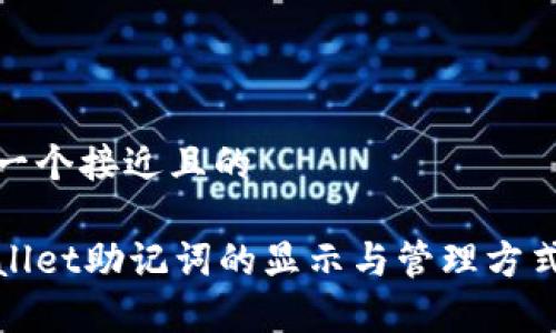 思考一个接近且的

tpWallet助记词的显示与管理方式详解