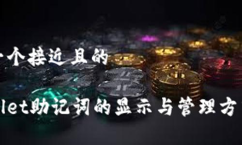 思考一个接近且的

tpWallet助记词的显示与管理方式详解