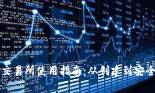 以太坊钱包交易所使用指南：从创建到安全交易全解析