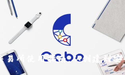 以太坊钱包交易所使用指南：从创建到安全交易全解析