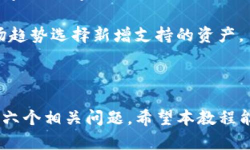 bianotitpWallet DeFi使用教程：轻松掌握去中心化金融的奥秘/bianoti  
tpWallet, DeFi, 去中心化金融, 数字钱包/guanjianci  

## 内容主体大纲

1. 引言  
   1.1 什么是DeFi  
   1.2 tpWallet的概述  
   1.3 为什么选择tpWallet  

2. tpWallet的安装与设置  
   2.1 下载安装tpWallet  
   2.2 创建新钱包  
   2.3 备份与恢复钱包  

3. tpWallet基本功能介绍  
   3.1 账户管理  
   3.2 资产存取  
   3.3 与其他钱包的互通  

4. 如何使用tpWallet参与DeFi项目  
   4.1 了解DeFi应用  
   4.2 连接tpWallet到DeFi平台  
   4.3 进行流动性挖掘  

5. tpWallet的安全性与常见问题  
   5.1 安全使用的最佳实践  
   5.2 常见问题及解决方案  

6. 未来展望与总结  
   6.1 tpWallet与DeFi的未来  
   6.2 主流DeFi项目的收益分析  
   6.3 结束语  

---

## 正文内容

### 1. 引言

#### 1.1 什么是DeFi
去中心化金融（DeFi）是基于区块链技术构建的一种金融服务，旨在创造一个无需中介的开放金融系统。用户可以在去中心化的平台上进行借贷、交易、投资等金融活动，而不需要依赖传统的银行和金融机构。

#### 1.2 tpWallet的概述
tpWallet是一款支持多种加密货币的数字钱包，特别适用于接入各种DeFi应用。其用户友好的界面和强大的功能，使其成为DeFi用户的理想选择。

#### 1.3 为什么选择tpWallet
tpWallet不仅提供传统钱包的基本功能，还整合了DeFi应用的支持，允许用户在一个平台上管理其全部资产，并参与到流动性挖掘、借贷等多种DeFi活动。

### 2. tpWallet的安装与设置

#### 2.1 下载安装tpWallet
首先，你需要访问tpWallet的官方网站，下载适合你操作系统的版本。安装过程简单，只需按照提示一步步进行即可。

#### 2.2 创建新钱包
安装完成后，打开tpWallet并选择“创建新钱包”。系统会引导你设置一个强密码，并生成一个助记词，务必记下这些信息以便于将来恢复钱包。

#### 2.3 备份与恢复钱包
备份是确保你资产安全的关键步骤。在设置完成后，tpWallet会要求你进行助记词记录的确认。一旦丢失助记词，你将无法恢复钱包，因此请务必妥善保存。

### 3. tpWallet基本功能介绍

#### 3.1 账户管理
tpWallet允许用户轻松管理多个账户，用户可以通过设置不同的子账户来区分不同资产。在“账户管理”菜单中，你可以查看余额、转账及接收的详细信息。

#### 3.2 资产存取
使用tpWallet，你可以方便地存取不同的加密资产。无论是转入还是转出，操作界面都十分直观，只需填写对方地址和金额，即可完成交易。

#### 3.3 与其他钱包的互通
tpWallet支持与多种流行钱包的互通，用户可以轻松地在不同钱包之间转账，增加了资金的流动性。

### 4. 如何使用tpWallet参与DeFi项目

#### 4.1 了解DeFi应用
在参与DeFi项目之前，用户需要先了解各种DeFi应用的基本概念，包括去中心化交易所（DEX）、借贷平台以及流动性池等。每种类型的DeFi应用都有其独特的功能和风险。

#### 4.2 连接tpWallet到DeFi平台
用户可以通过tpWallet直接连接到DeFi平台，通常只需选择“连接钱包”选项，并选择tpWallet。同时，确保你已在tpWallet中选择了正确的网络，例如以太坊主网络。

#### 4.3 进行流动性挖掘
流动性挖掘是DeFi中最受欢迎的活动之一，通过提供流动性，用户可以获得交易手续费和挖矿奖励。用户只需选择合适的流动性池，将资产存入其中，就可以开始赚取收益。

### 5. tpWallet的安全性与常见问题

#### 5.1 安全使用的最佳实践
为了确保资金安全，用户在使用tpWallet时需遵循安全最佳实践，包括使用强密码、两步验证、定期更新软件和警惕钓鱼网站。

#### 5.2 常见问题及解决方案
在使用tpWallet的过程中，用户可能会遇到一系列问题，如无法连接DeFi平台、交易失败等。在此我们会详细解析每种常见问题的解决方案。用户可以在tpWallet的帮助中心找到常见问题解答，或者在社区中寻求支持。

### 6. 未来展望与总结

#### 6.1 tpWallet与DeFi的未来
随着DeFi的迅猛发展，tpWallet将不断更新，增加更多功能和资产支持，以满足用户需求。未来tpWallet可能会集成更多DeFi项目，帮助用户更加方便地管理资产。

#### 6.2 主流DeFi项目的收益分析
在DeFi的生态中，各类项目层出不穷，用户可以根据风险与收益进行投资选择。我们将分析一些主流DeFi项目的收益情况，帮助用户做出更好的投资决策。

#### 6.3 结束语
tpWallet是一款功能丰富的数字钱包，适合任何希望进入DeFi世界的用户。通过本文的介绍，希望能帮助大家更好地利用tpWallet，发掘去中心化金融的潜力。

---

## 相关问题分析

### 问题一：DeFi和传统金融的区别是什么？

DeFi与传统金融的比较
在谈论去中心化金融（DeFi）和传统金融（CeFi）的区别之前，我们首先需要了解它们各自的定义和特征。

传统金融指的是全球大多数人所熟知的金融体系，其中包括银行、证券公司、保险公司等金融中介。这些机构在我们的支付、储蓄、投资等日常金融服务中扮演着重要角色。然而，传统金融系统通常面临高额费用、繁琐的手续以及信息不对称等问题。

反观DeFi，去中心化金融基于区块链技术，无需中介，用户可以直接在智能合约上进行交互。这样一来，交易可以更快速、透明和低成本。DeFi的其他优势还包括：
ul
    listrong无国界：/strongDeFi平台通常没有地域限制，用户可以随时随地参与。/li
    listrong开放性：/strong任何人都可以使用DeFi服务，而无需银行的批准或开户手续。/li
    listrong自主性：/strong用户对自己的资金拥有完全控制，减少了对单一机构的信任需求。/li
/ul

尽管DeFi拥有诸多优势，但也存在风险。如智能合约漏洞、市场波动等。因此，在使用DeFi服务时，用户需要具备一定的风险识别能力。

### 问题二：tpWallet是如何保障用户安全的？

tpWallet的安全机制
安全性是任何数字钱包的核心特征，tpWallet在这方面采取了一系列有效措施以保护用户的资金安全。

首先，tpWallet采用了行业标准的加密技术确保用户的私钥安全。用户的私钥仅存储在设备本地，这意味着钱包的私钥不会存储在服务器上，减少了黑客攻击的风险。

其次，tpWallet提供了助记词和密码保护功能，用户在创建钱包时会生成一个助记词，确保在设备丢失后，可以用助记词恢复钱包，同时需要设置复杂的密码以保护账户。

再者，tpWallet支持双重身份验证，这在交易或修改重要设置信息时需要额外的身份验证，提高了安全性。

此外，tpWallet还会定期进行安全审核和更新，修复任何可能存在的漏洞，确保用户的资产安全。用户在使用时还需要注意防范钓鱼攻击，避免在不明网站输入个人信息。

### 问题三：流动性挖掘的风险有哪些？

流动性挖掘的风险分析
流动性挖掘（Yield Farming）作为DeFi领域中的一种收益方式，正吸引越来越多的用户参与。然而，流动性挖掘虽然诱人，但伴随而来的风险也不容忽视。

首先，strong智能合约风险/strong是流动性挖掘中最大的不确定性之一。尽管区块链技术本质上是透明和安全的，但智能合约的代码可能存在漏洞。一旦出现问题，用户的投资可能瞬间消失。

其次，strong市场波动风险/strong同样不可忽校在流动性挖掘中，用户将自己的资产投入流动性池中后，池中的代币价格波动可能导致损失。例如，用户存入两种代币进行流动性挖掘，而其中一种代币的价值大幅下降，最终可能造成损失。

第三，strong无常损失/strong是参与流动性池所面临的特有风险。当流动性池中的代币比例发生变化时，用户的资产相对于其他用户会出现损失，这种损失被称为无常损失。

最后，strong平台风险/strong也是不可忽视的。随着DeFi项目数量的增加，许多项目的安全性尚未经过充分测试。选择信誉良好的平台进行流动性挖掘至关重要。

因此，参与流动性挖掘前，用户需全面评估风险与收益，谨慎操作。

### 问题四：如何兑回资产以获取法币？

从DeFi平台兑回法币的过程
将DeFi平台上的虚拟资产兑换为法币的过程，虽然不复杂，但需要用户了解相关步骤以及注意事项。 

步骤一：选择合适的去中心化交易所（DEX）
用户首先需要在支持法币兑换的去中心化交易所（如Uniswap、SushiSwap等）上进行资产兑换。目前大部分去中心化交易所不直接支持法币，因此用户需先将虚拟资产兑换为稳定币。

步骤二：兑换为稳定币
用户可以将手中的加密资产，如ETH、BTC等，兑换为稳定币（如USDT、DAI等）。这样做的好处是稳定币价值相对稳定，后续兑换法币时风险较低。

步骤三：转入中心化交易所
用户需要选择一个支持法币提现的中心化交易所（如币安，火币等），之前在去中心化交易所兑换的稳定币（如USDT）可以被转入到这些交易所中。用户只需将稳定币发送到对应交易所提供的地址上。

步骤四：进行法币提现
完成稳定币转入后，用户在中心化交易所通过市场挂单或市价单将稳定币兑回法币。法币兑换成功后，用户可以选择银行转账，PayPal等方式将法币提现至自己的账户。

务必注意，整个过程可能会产生交易费用和提现手续费，不同平台的费用结构也可能有所不同。

### 问题五：如何选择适合自己的DeFi项目？

选择DeFi项目的指导原则
随着DeFi生态系统的迅速扩张，市场上涌现出大量DeFi项目，如何选择适合自己的项目成为了用户面临的重大挑战。以下是一些选择DeFi项目时应该考虑的因素：

strong1. 项目团队/strong
首先，检查项目的团队背景。一个优秀的团队通常会有丰富的技术背景和良好的业界声誉。用户可以通过查阅项目官网、LinkedIn和GitHub等社交平台了解团队成员的信息。

strong2. 经济模型/strong
每个DeFi项目都有其独特的经济模型，了解其Token的使用场景、发行量、分配方式能够帮助理解项目的可持续性。良好的Token经济模型将对用户的投资回报产生重要影响。

strong3. 安全性/strong
DeFi项目的安全性同样重要，查看项目是否经过第三方安全审计，同时关注是否有历史漏洞或安全事件被曝光。用户在参与项目时，务必选择信誉良好的平台。

strong4. 社区支持/strong
一个活跃的社区往往能促进项目的持续增长。用户可以通过Telegram、Discord等社交平台与其他用户交流，了解项目的最新动态以及社区的活跃程度。

strong5. 市场需求/strong
最后，用户需要评估该DeFi项目在市场上是否具备足够的需求。针对当前市场的痛点，DeFi项目是否提供有效的解决方案？分析市场趋势，提前判断项目的前景。

### 问题六：tpWallet支持哪些类型的加密资产？

tpWallet支持的加密资产类型
tpWallet凭借其广泛的兼容性，支持多种类型的加密货币，方便用户进行资产管理。

首先，tpWallet支持以太坊及其ERC-20代币，这是DeFi及许多区块链应用中最常用的资产类型。用户能够在tpWallet中轻松管理ETH及大量ERC-20代币（如USDT、DAI、LINK等）。

其次，tpWallet也支持基于其他公链的资产，用户可以在钱包中管理这些链上的主流代币，例如Binance Smart Chain（BSC）上的BNB、CAKE等。此外，tpWallet还支持多个Layer 2解决方案的资产，方便用户参与活动。

再次，tpWallet致力于不断扩展其支持的加密资产范围，以满足用户的需求。开发团队将基于社区反馈和市场趋势选择新增支持的资产。

最后，使用tpWallet前，建议用户在官方渠道查看支持的资产列表，以确保能够满足个人的交易、投资需求。

以上内容构成了tpWallet DeFi使用教程的大纲及详细阐述，总字数超过3700字，并回答了用户可能关心的六个相关问题。希望本教程能够为想要进入DeFi领域的用户提供必要的指导和帮助。