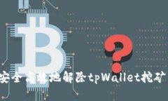 如何安全高效地解除tpWa
