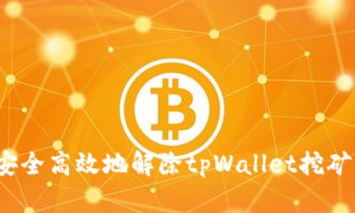 如何安全高效地解除tpWallet挖矿质押？