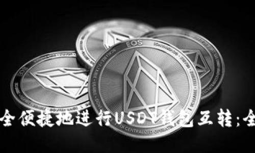 如何安全便捷地进行USDT钱包互转：全面指南
