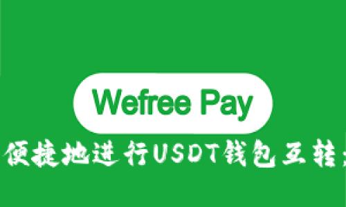 如何安全便捷地进行USDT钱包互转：全面指南