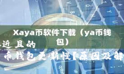 思考一个接近且的
为什么比特币钱包更新慢？原因及解决方案解析