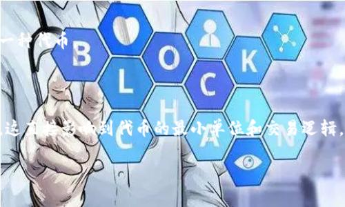 在区块链和加密货币的领域中，了解钱包、代币和技术术语是非常重要的。关于“tpWallet”和“eth-18”的问题，可以提供以下信息：

### 什么是tpWallet？

tpWallet是一个数字资产钱包，广泛用于存储、管理和交易各种加密货币和代币。它支持多种区块链网络，使得用户可以方便地管理不同类型的数字资产。

### eth-18的含义

“eth-18”一般指的是以太坊（Ethereum）网络中的一种代币。以太坊是一个去中心化的区块链平台，支持智能合约和去中心化应用（DApps）的开发。具体到“eth-18”，这里的“18”可能源于ERC-20代币标准，代币在智能合约中通常指定了小数位数。例如：

- **ETH**（以太坊）本身是原生代币，通常不会带有后缀。
- **ERC-20代币**将“eth”作为网络标识，而“18”可以指小数点后有18位的这种代币。这是ERC-20标准之下的某一种代币。

### 总结

简单来说，tpWallet中的“eth-18”代表的是在以太坊网络上运作的一种代币，可能是基于ERC-20标准的小数设定，这直接影响到代币的最小单位和交易逻辑。为了更深入理解，可以进一步探讨eth-18在tpWallet具体的应用场景、代币的市场表现，或者其他相关的技术细节。

如果你有进一步的问题或者想了解更具体的内容，请告诉我！