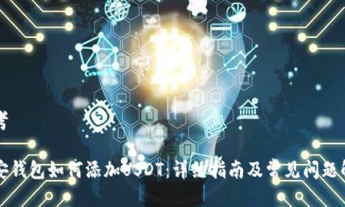思考

币安钱包如何添加USDT：详细指南及常见问题解答