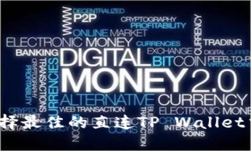如何选择最佳的直连TP Wallet交易所？
