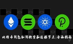 比特币钱包如何搜索和连
