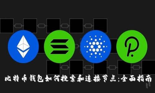 比特币钱包如何搜索和连接节点：全面指南