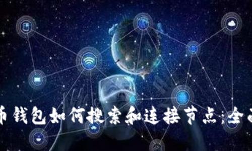比特币钱包如何搜索和连接节点：全面指南