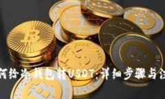 火币如何给冷钱包转USDT：