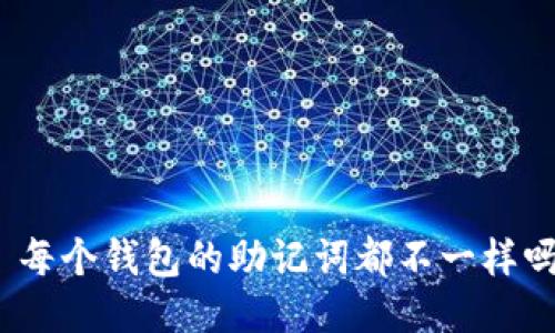 : 每个钱包的助记词都不一样吗？