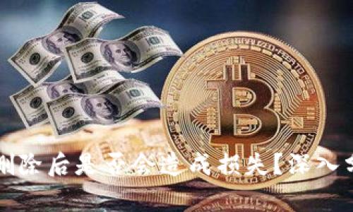tpWallet删除后是否会造成损失？深入分析与解答