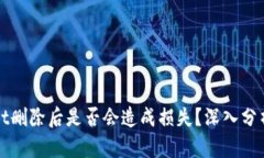 tpWallet删除后是否会造成损
