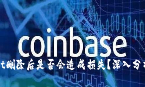 tpWallet删除后是否会造成损失？深入分析与解答