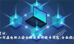 建议：  如何在电脑上安全